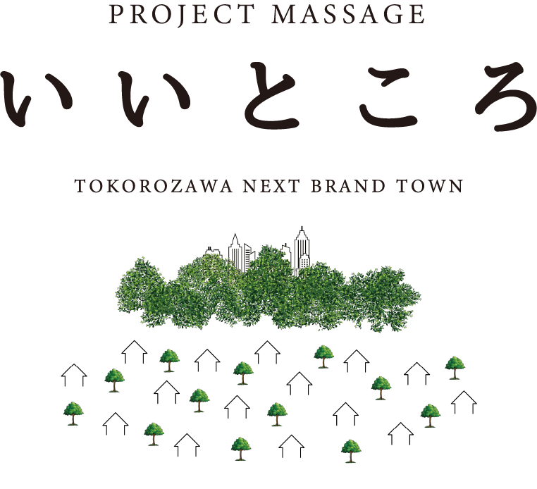 PROJECT_MESSAGE_いいところ_TOKOROZAWA_NEXT_BRAND_TOWN