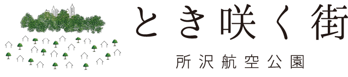 とき咲く街 所沢航空公園