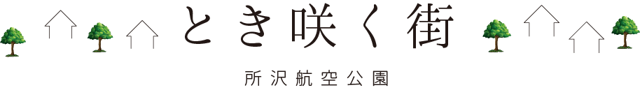 とき咲く街所沢航空公園