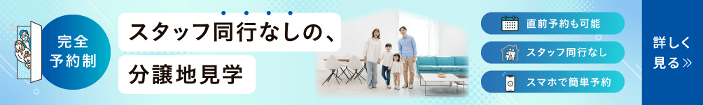 スタッフ同行なし分譲地見学