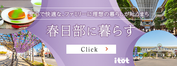 スマートハイムシティ春日部_バナー