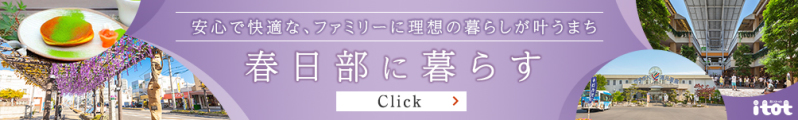 スマートハイムシティ春日部_バナー