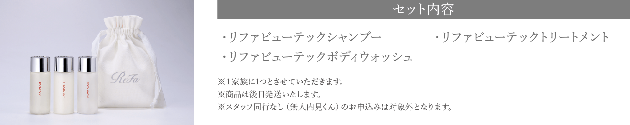 リファビューテックミニボトルセット概要