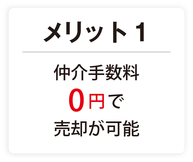 メリット1 仲介手数料0円で売却が可能