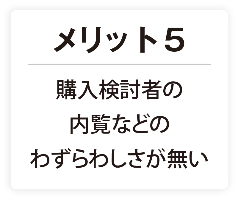 メリット5 購入検討者の内覧などのわずらわしさが無い