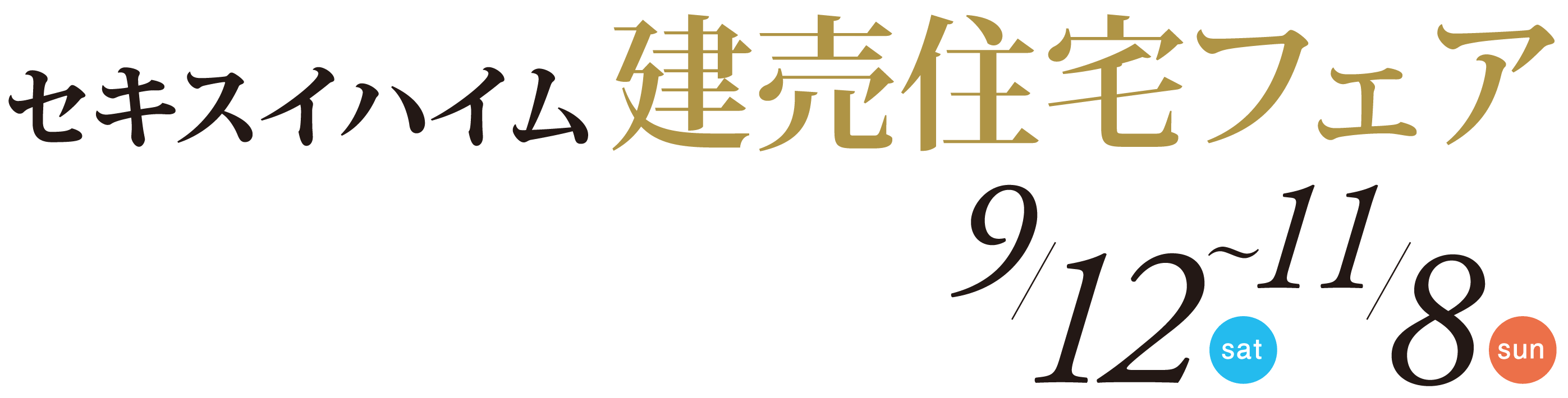 セキスイハイム建売住宅フェア