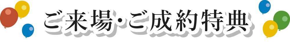 ご来場・ご成約特典