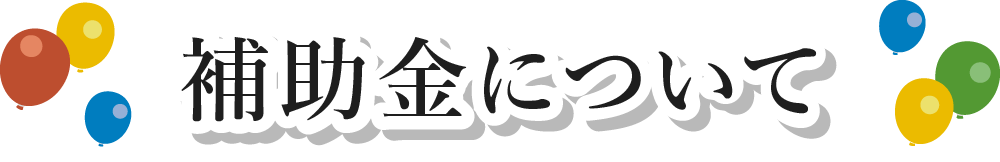 補助金について