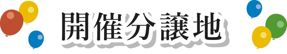 開催分譲地