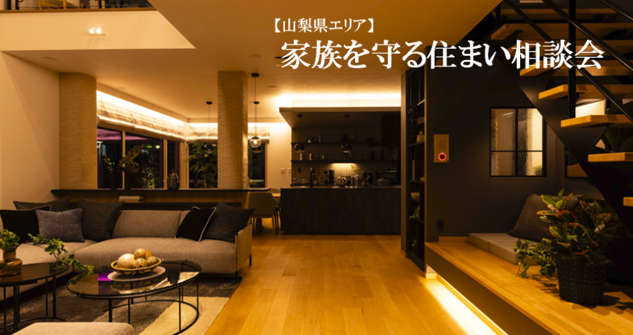 【山梨県エリア】家族を守る住まい相談会