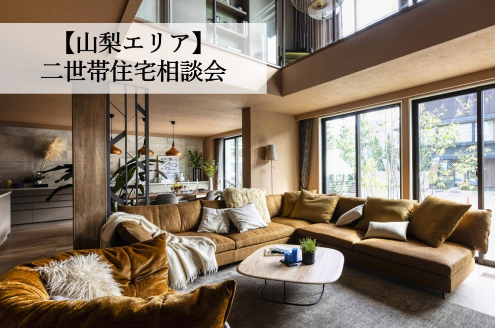 【山梨県エリア】二世帯住宅相談会