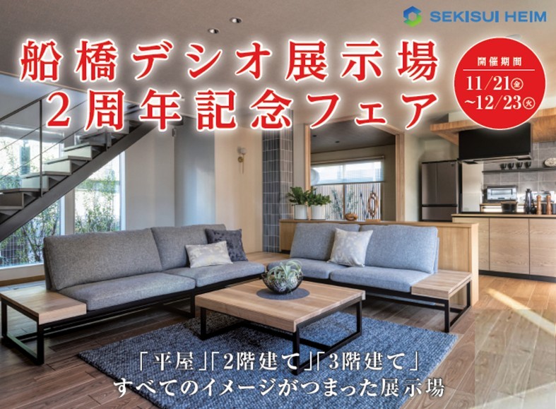 【船橋デシオ展示場】2周年フェア