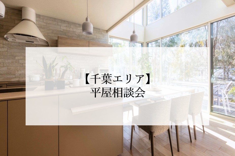 【千葉エリア】平屋相談会<br>
