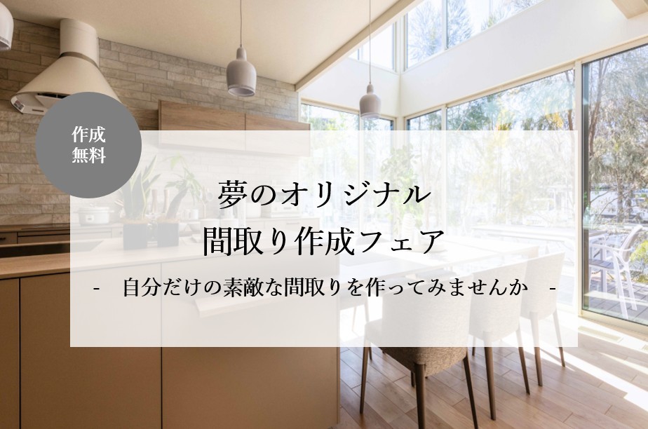 【千葉エリア】夢のオリジナル間取り作成フェア