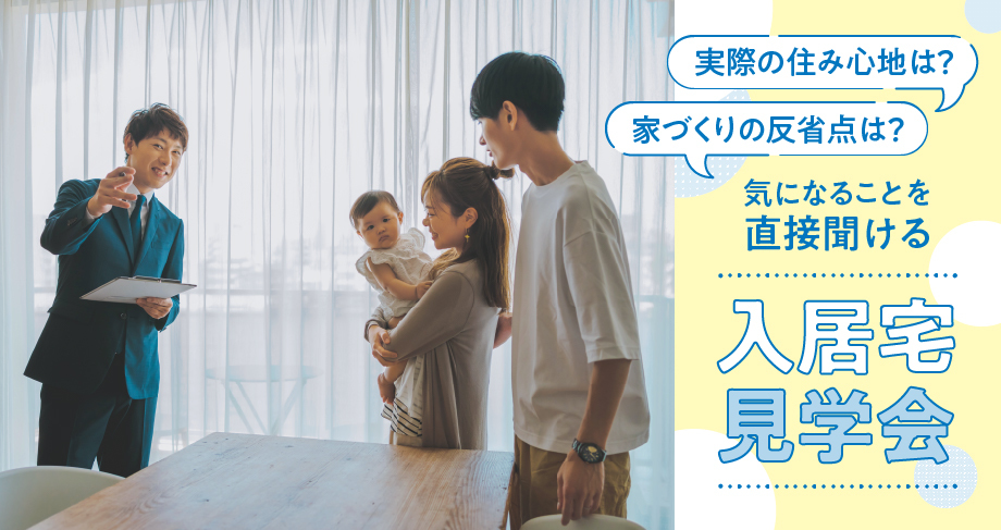 【埼玉エリア】ご入居宅見学会バスツアー