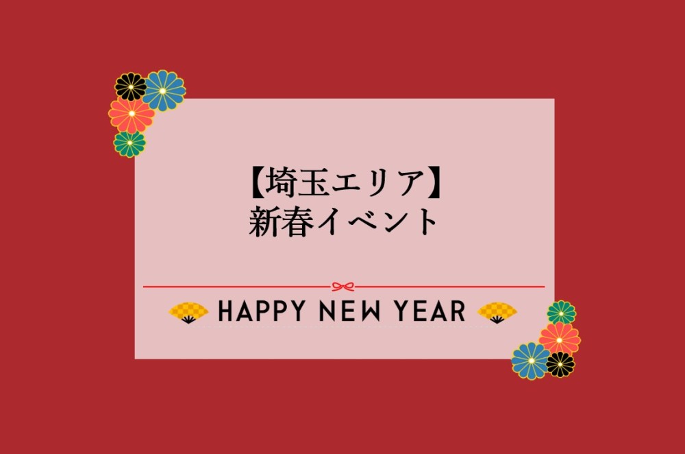 【埼玉エリア】新春ご来場イベント