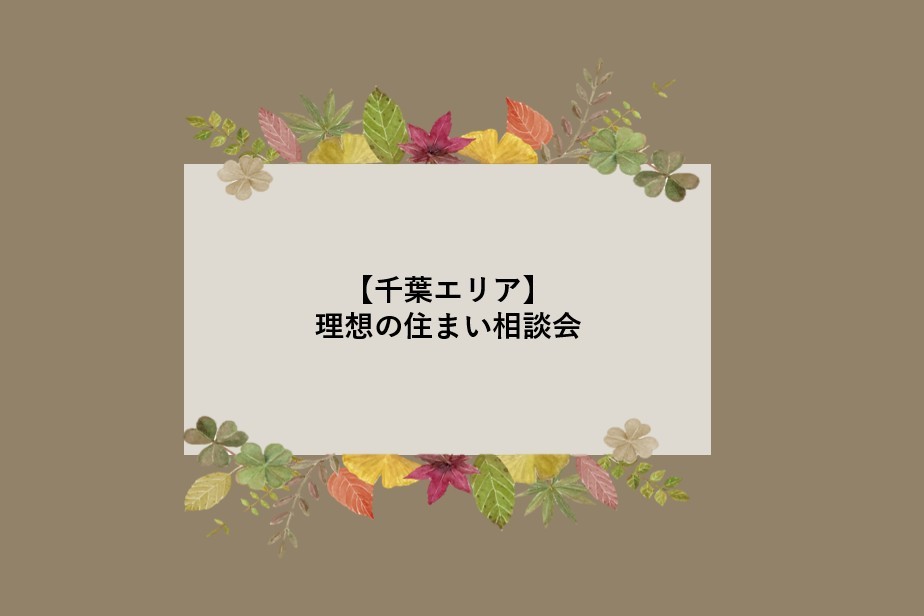 【千葉エリア】理想の住まい相談会