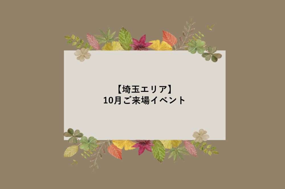 【埼玉エリア】10月ご来場イベント