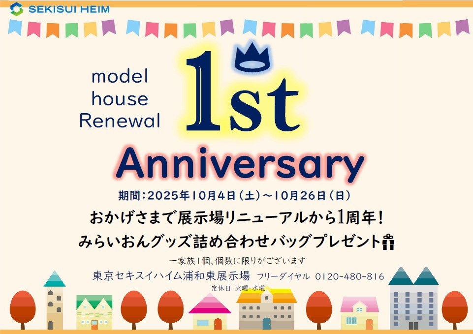 【浦和東デシオ展示場】リニューアル１周年記念イベント