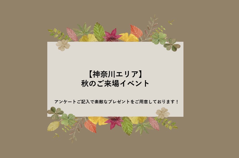 【神奈川エリア】秋のご来場イベント