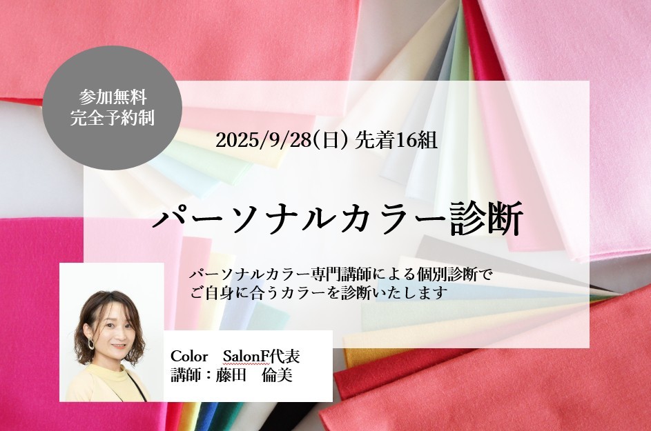 【熊谷佐谷田パルフェ展示場】パーソナルカラー診断
