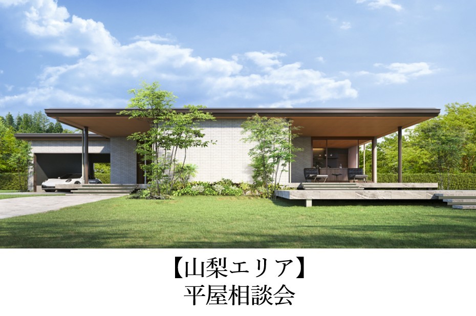 【山梨エリア】平屋相談会