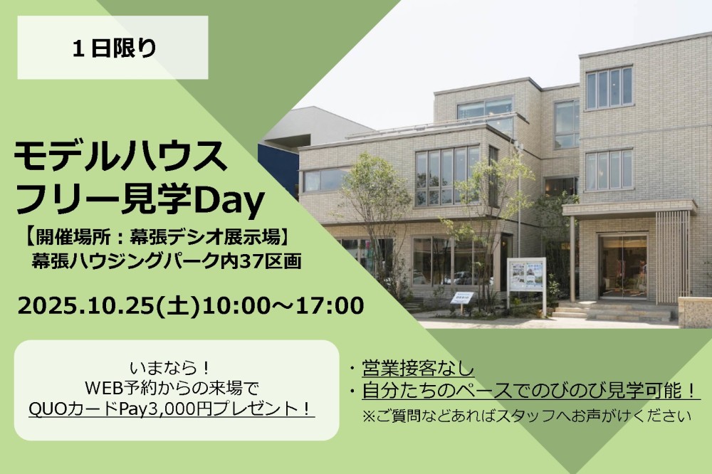 【幕張デシオ展示場】モデルハウスフリー見学Day