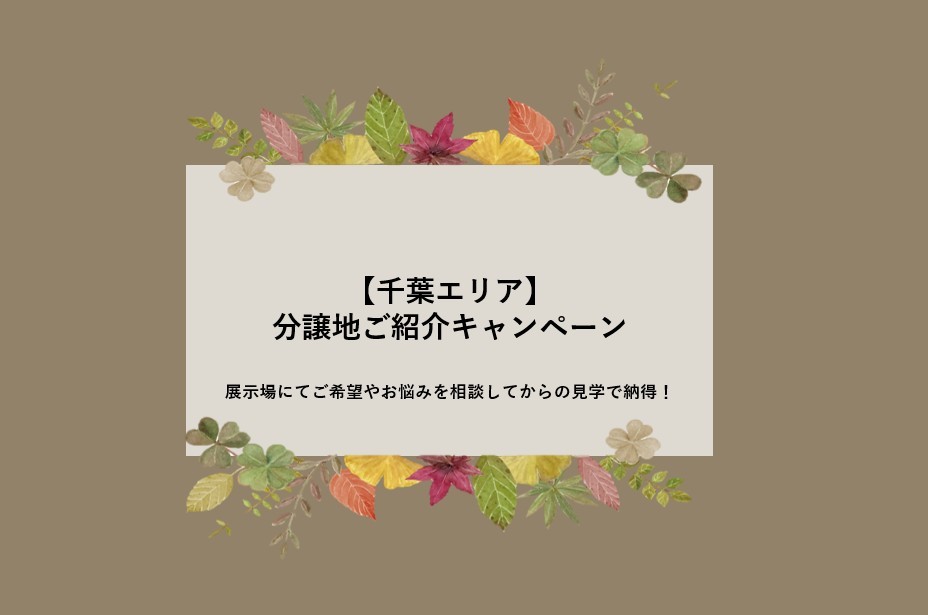 【千葉エリア】分譲地ご紹介キャンペーン