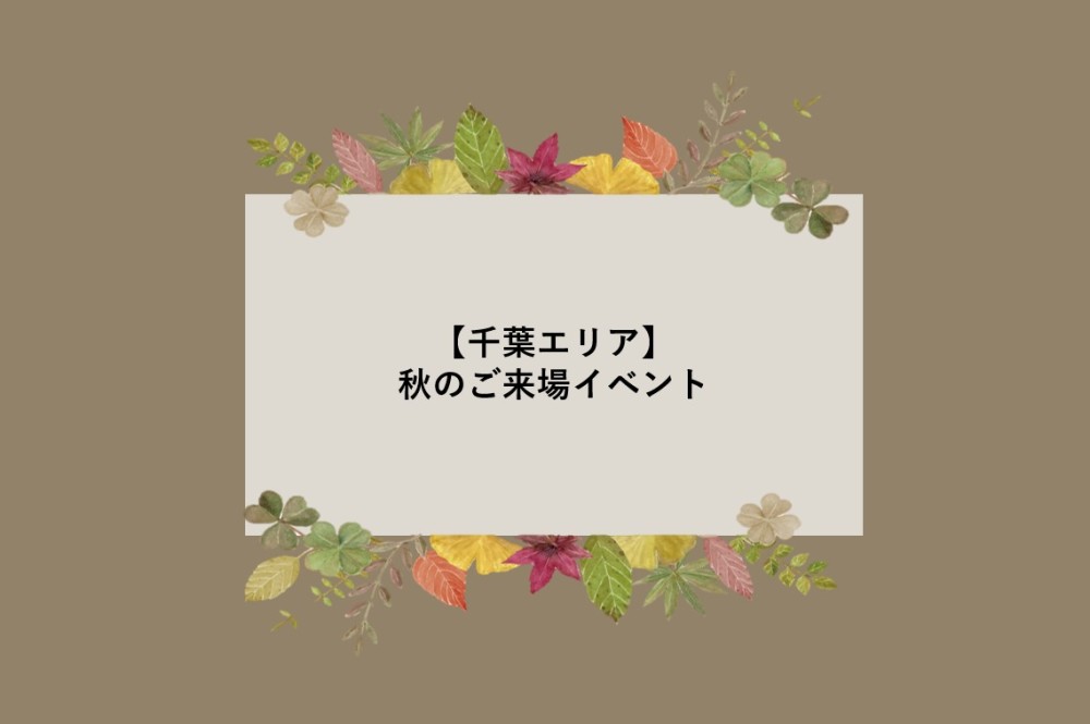 【千葉エリア】秋のご来場イベント