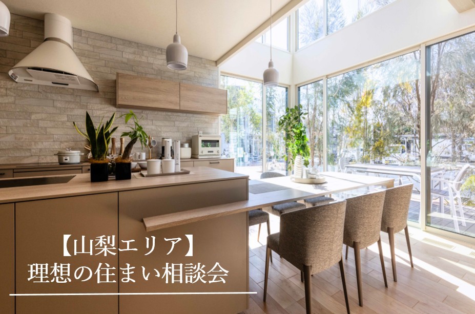 【山梨エリア】理想の住まい相談会