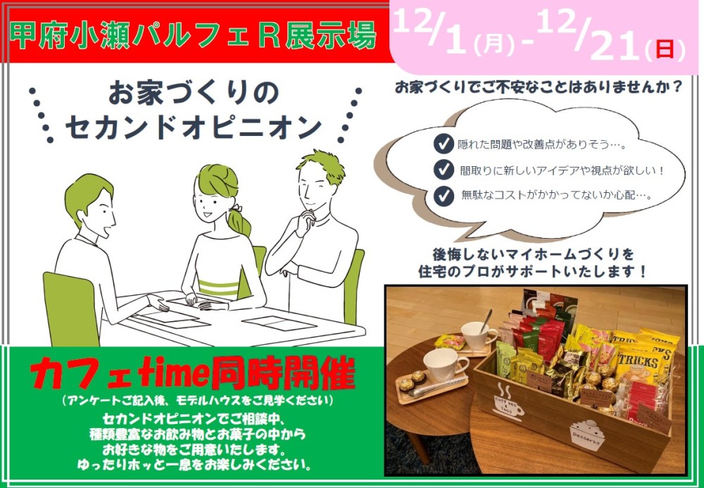 【山梨エリア】お家づくりのセカンドオピニオン