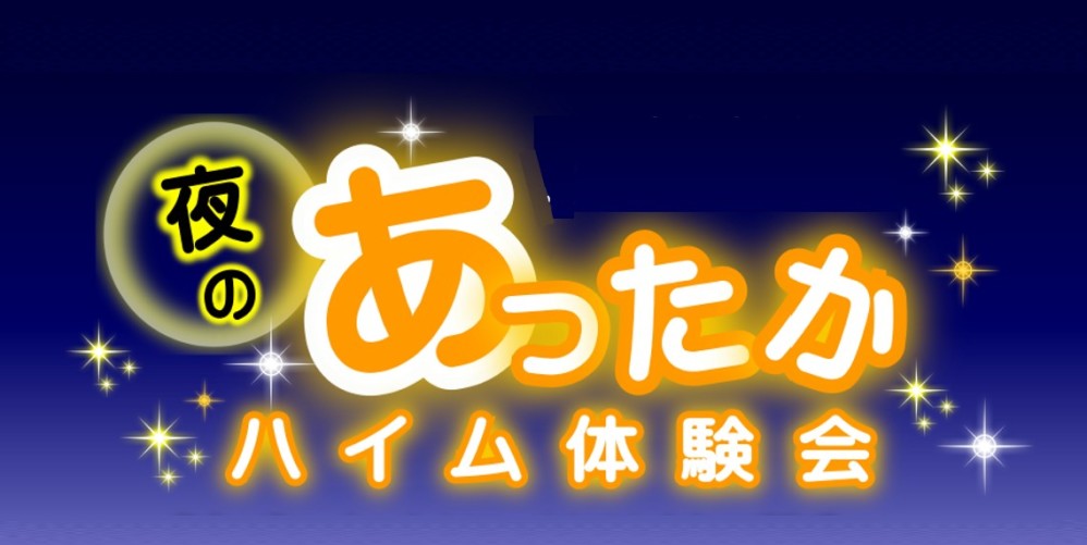 【山梨エリア】夜のあったか体感会