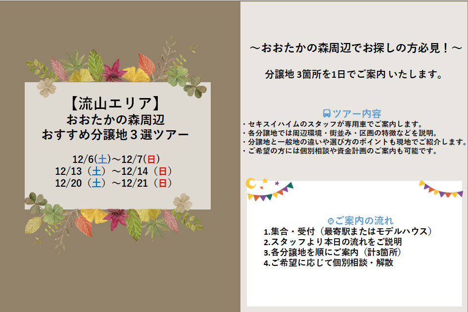 【流山エリア】おおたかの森周辺おすすめ分譲地３選ツアー