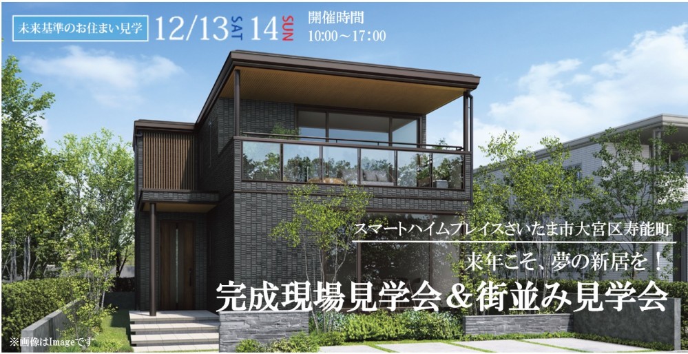 【さいたま市大宮区寿能町】完成現場見学会