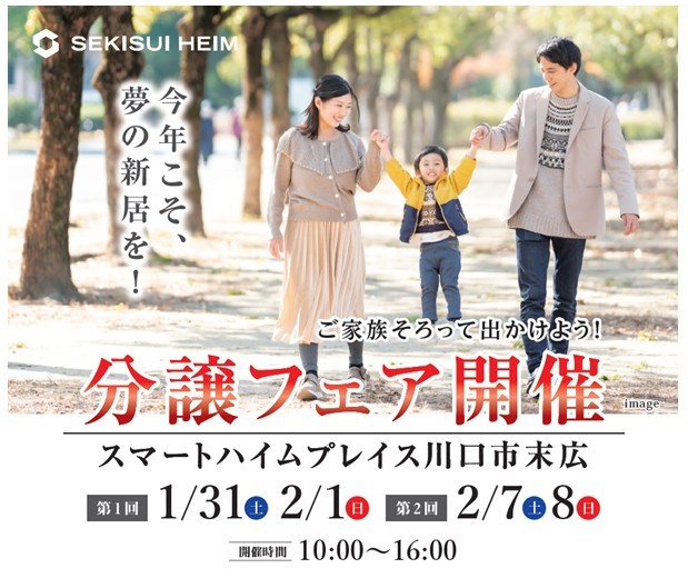 【川口エリア】分譲フェア_スマートハイムプレイス川口市末広