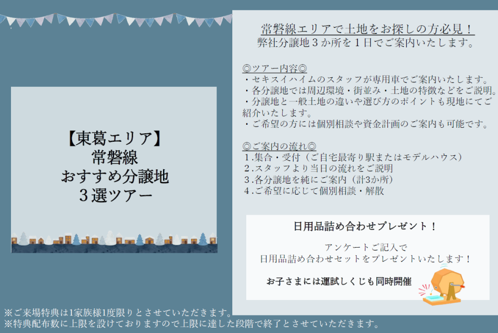 【東葛エリア】常磐線おすすめ分譲地３選ツアー