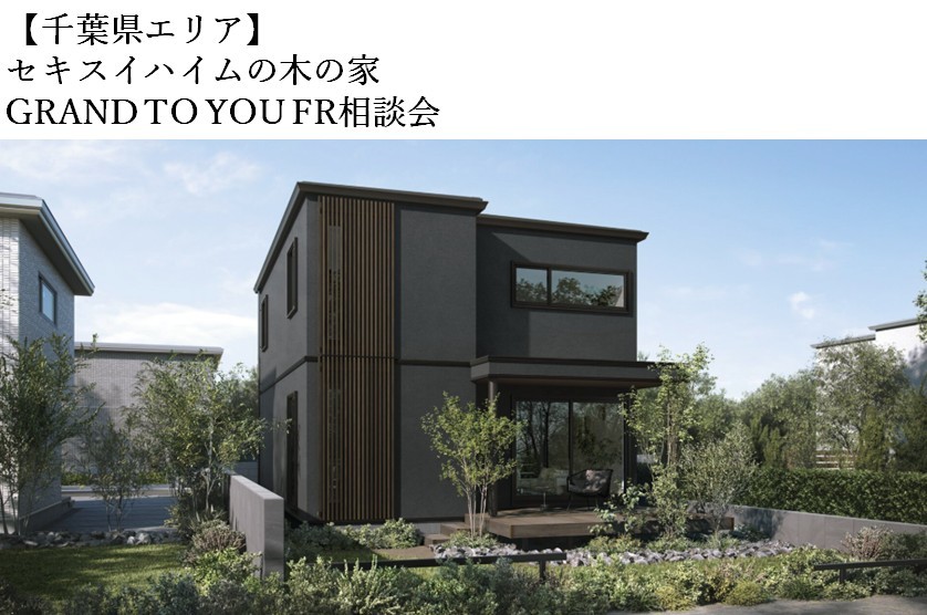 【千葉県エリア】セキスイハイムの木の家 GRAND TO YOU FR相談会