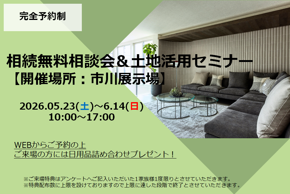 【市川デシオ展示場】相続無料相談会＆土地活用セミナー