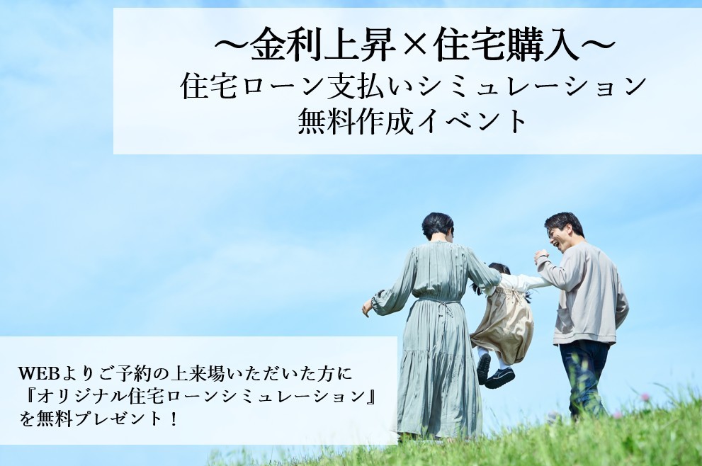 【幕張デシオ展示場】住宅ローンシミュレーション無料作成イベント
