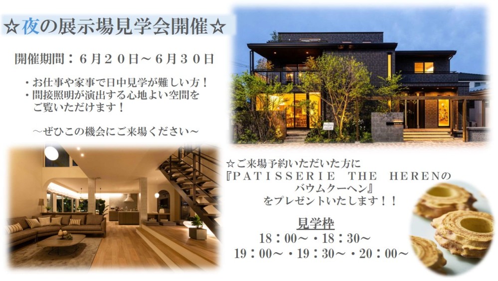 【甲府昭和パルフェ展示場】夜の展示場見学会