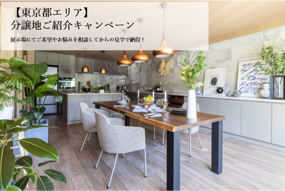 【東京都エリア】分譲地ご紹介キャンペーン