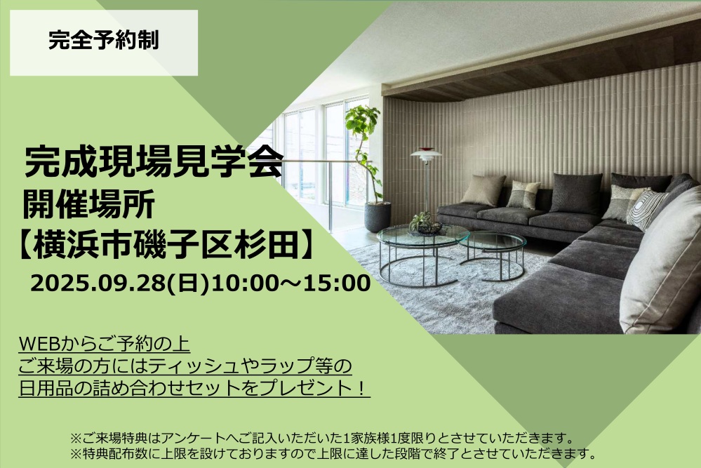 【横浜市磯子区杉田】賃貸住宅完成現場見学会