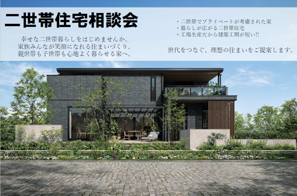 【山梨県エリア】二世帯住宅相談会