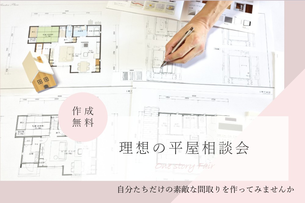【千葉エリア】平屋相談会<br>
