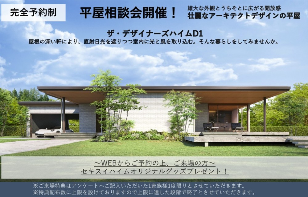 【千葉県エリア】平屋相談会<br>
