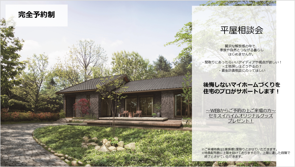 【千葉エリア】平屋相談会<br>
