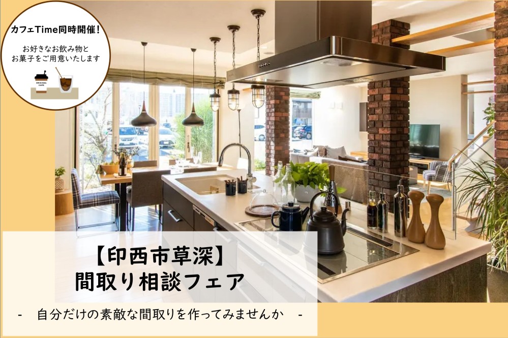 【千葉エリア】夢のオリジナル間取り作成フェア