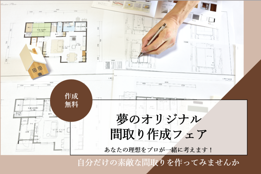【千葉エリア】夢のオリジナル間取り作成フェア