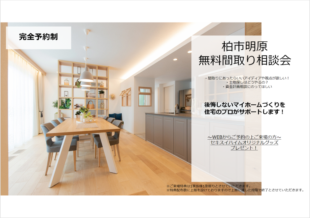 【千葉エリア】夢のオリジナル間取り作成フェア