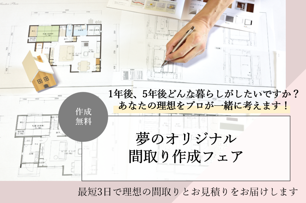 【千葉エリア】夢のオリジナル間取り作成フェア